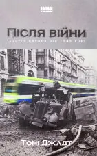 Після війни. Історія Європи від 1945 року