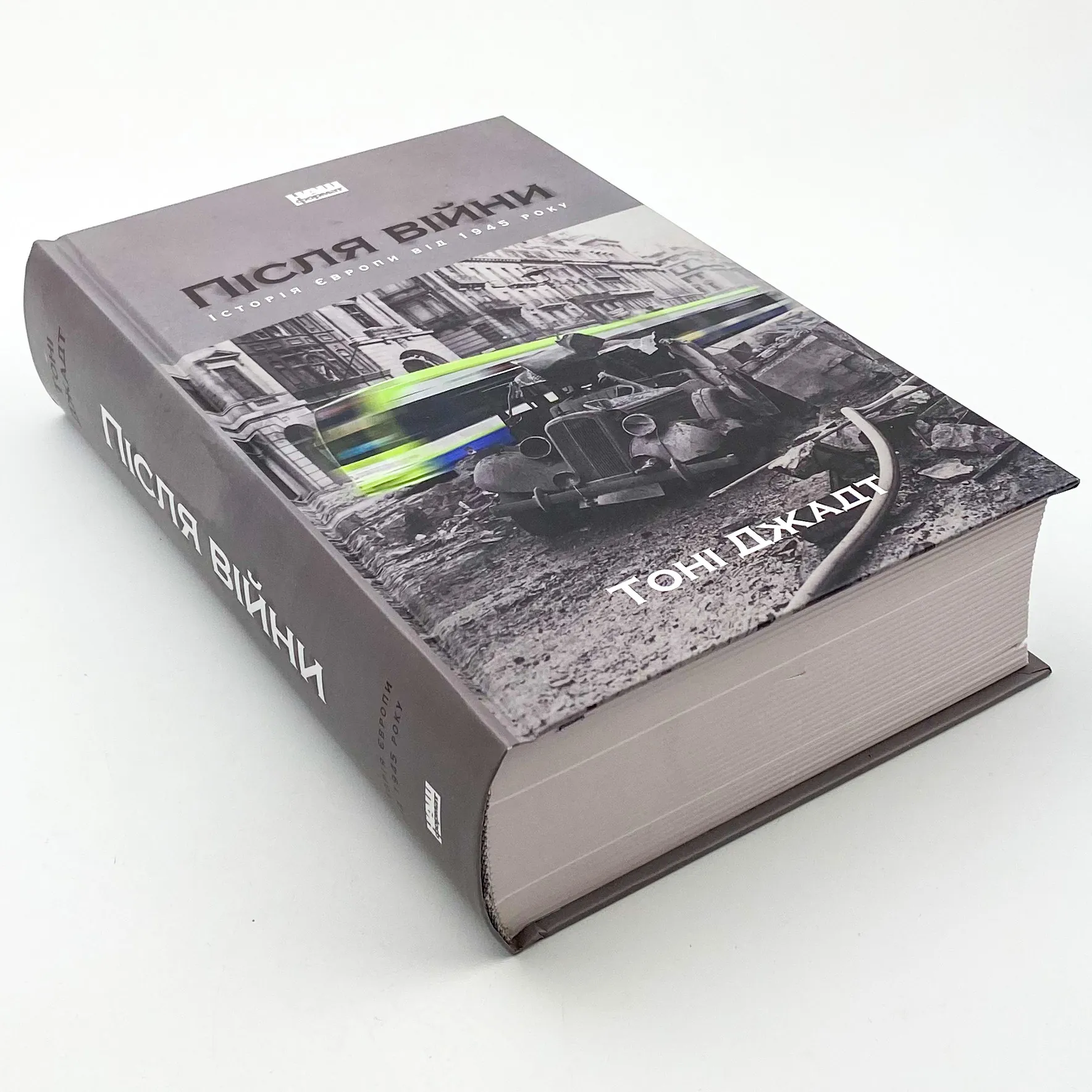 Після війни. Історія Європи від 1945 року