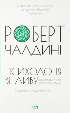 Психологія впливу. Оновлено та доповнено