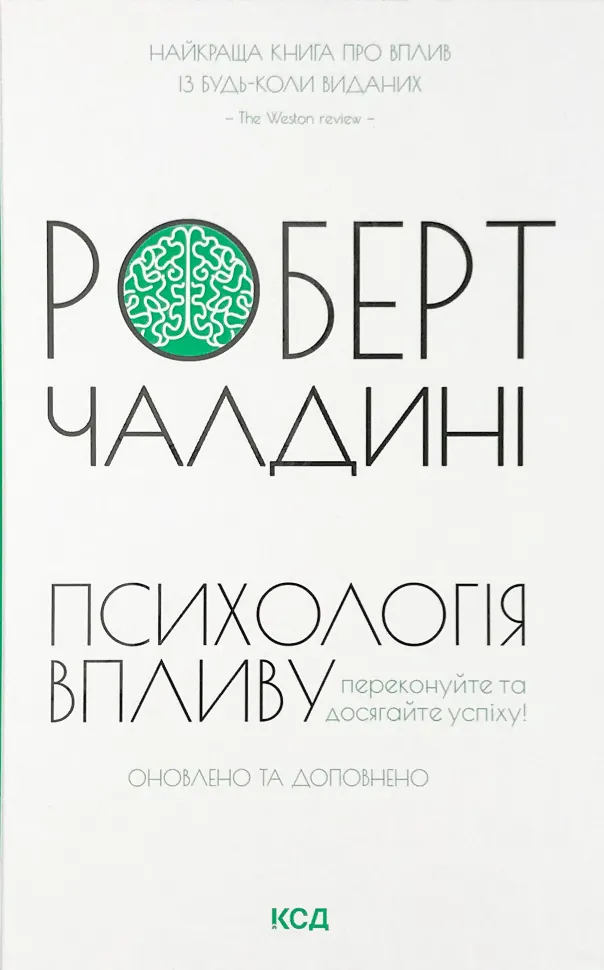 Психологія впливу. Оновлено та доповнено. Автор — Роберт Чалдини. Обложка — твердая