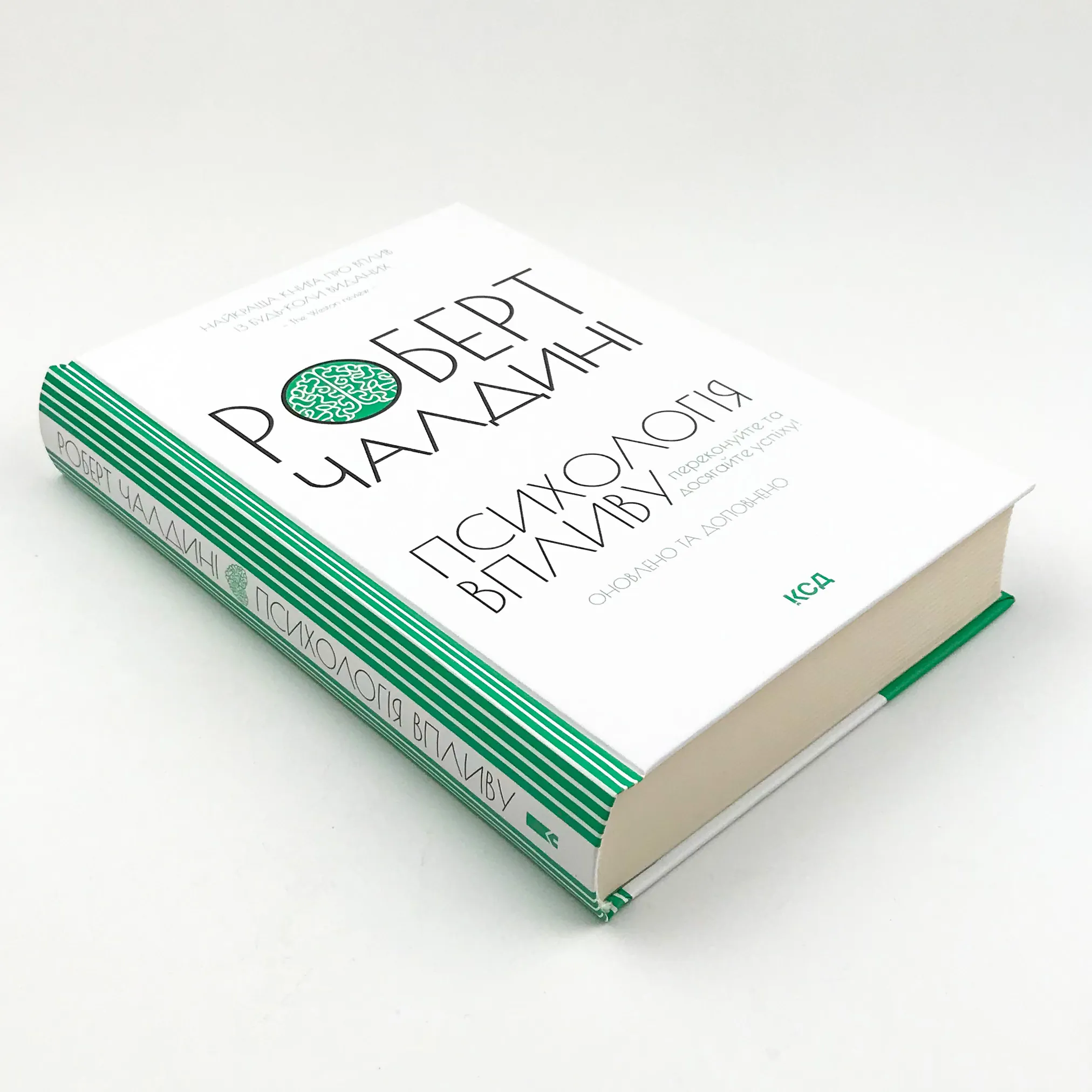 Психологія впливу. Оновлено та доповнено. Автор — Роберт Чалдини. 