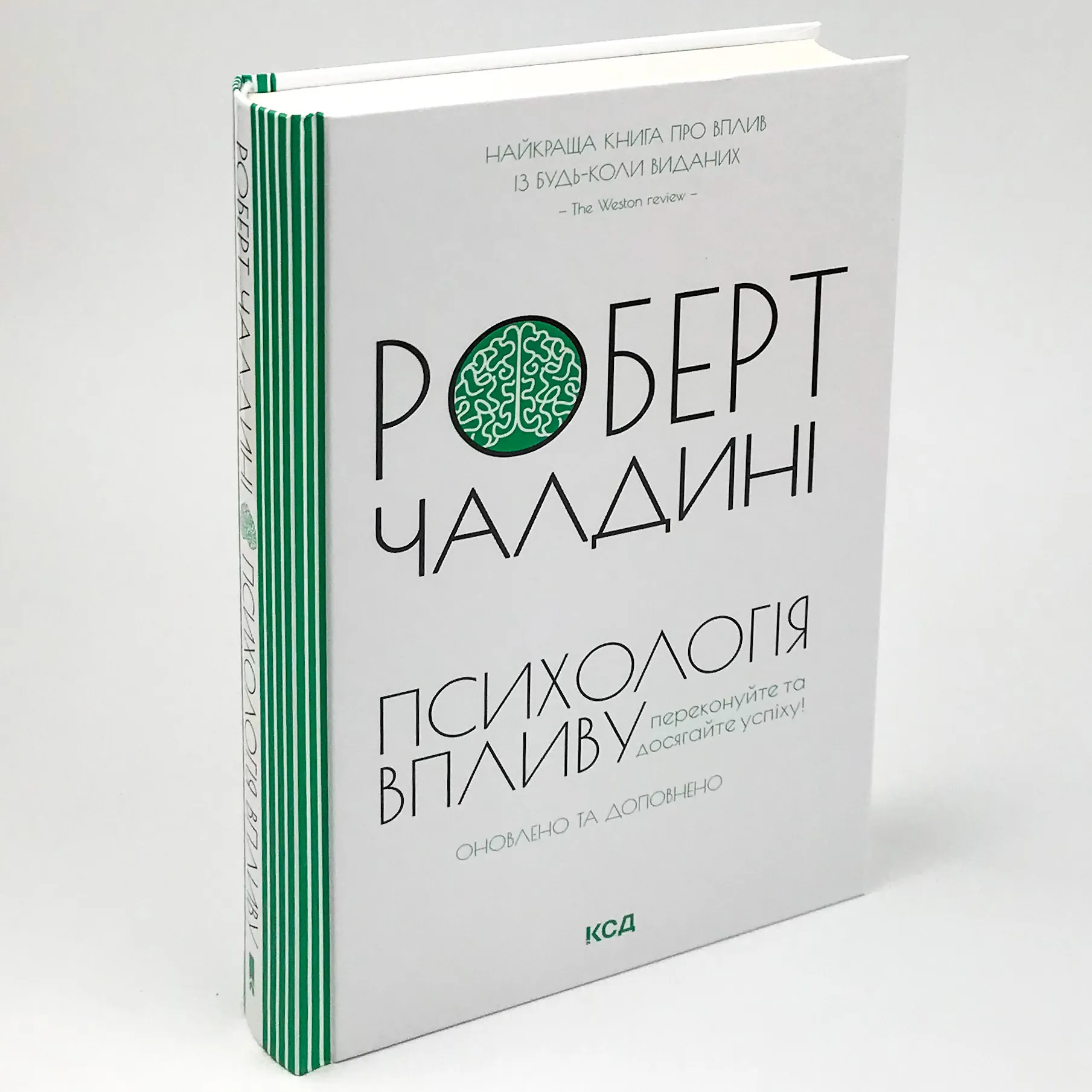 Психологія впливу. Оновлено та доповнено. Автор — Роберт Чалдини. 
