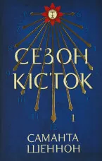 Сезон кісток