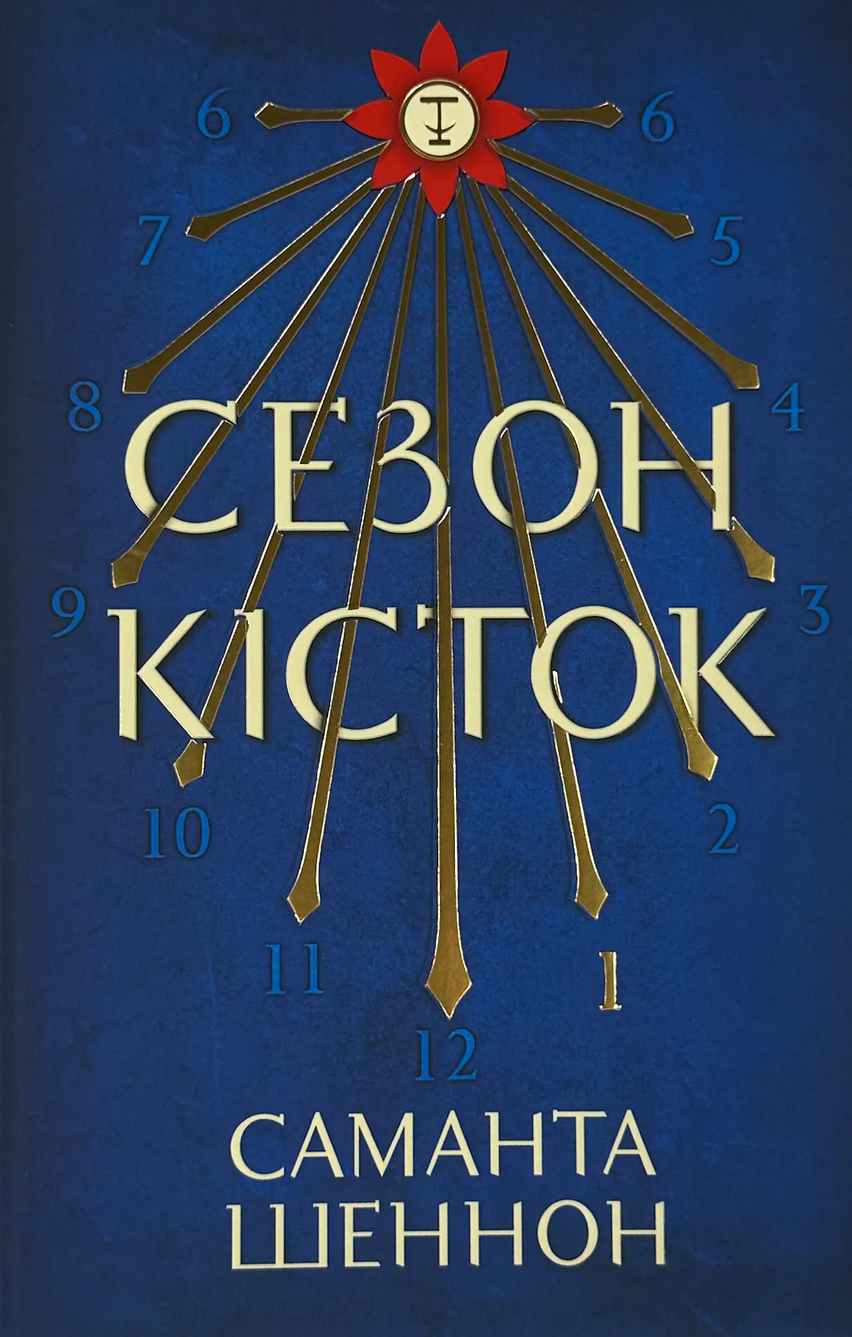 Сезон кісток