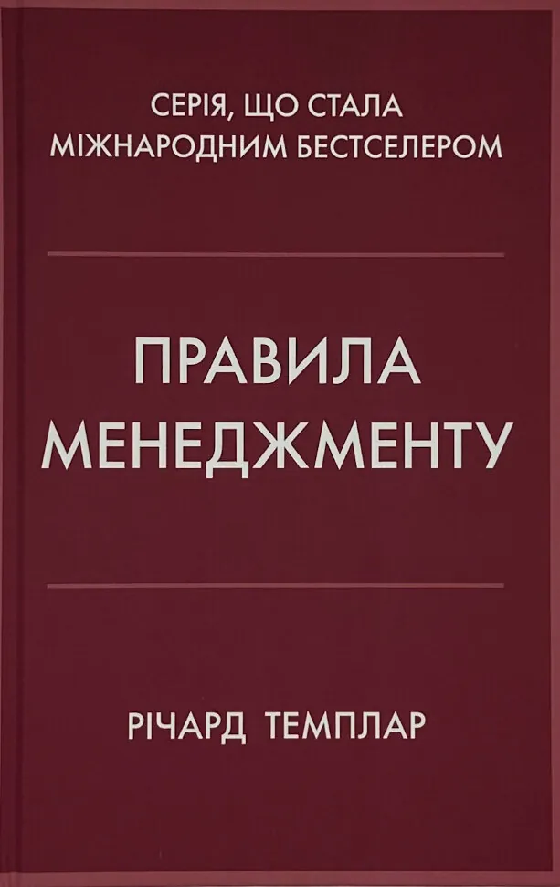 Правила менеджменту. Автор — Ричард Темплар. Обкладинка — твердий