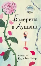 Балерина в Аушвіці