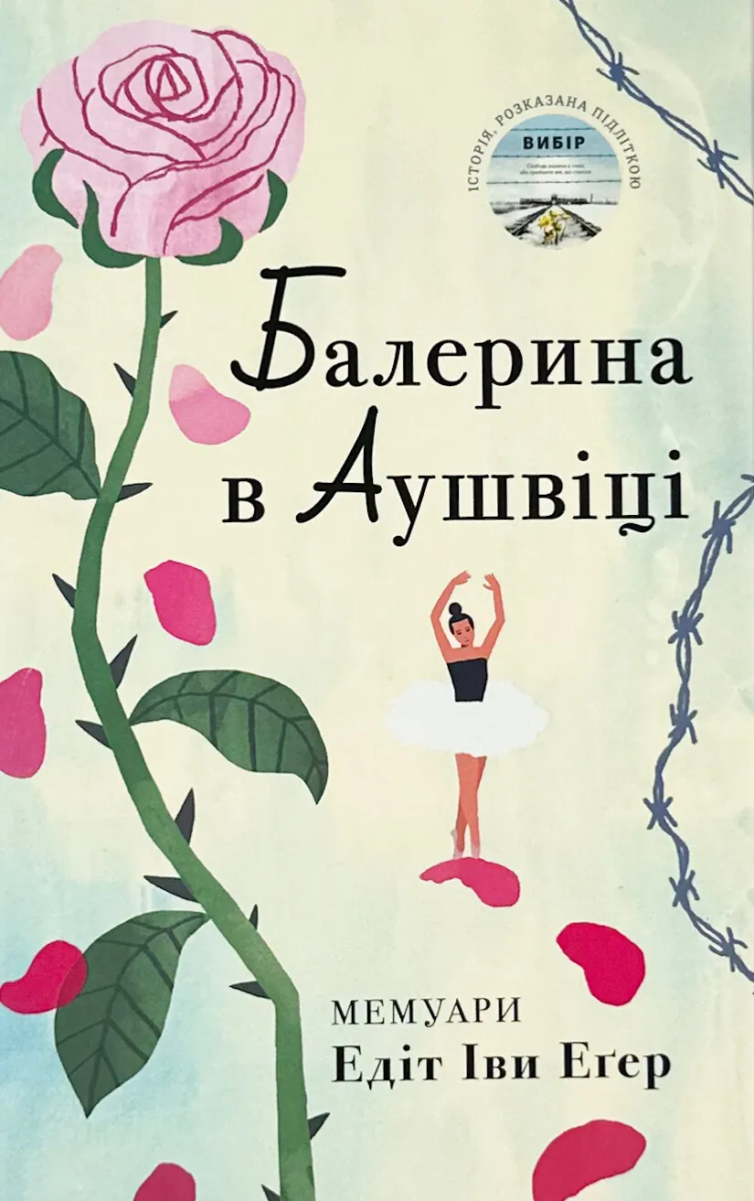 Балерина в Аушвіці