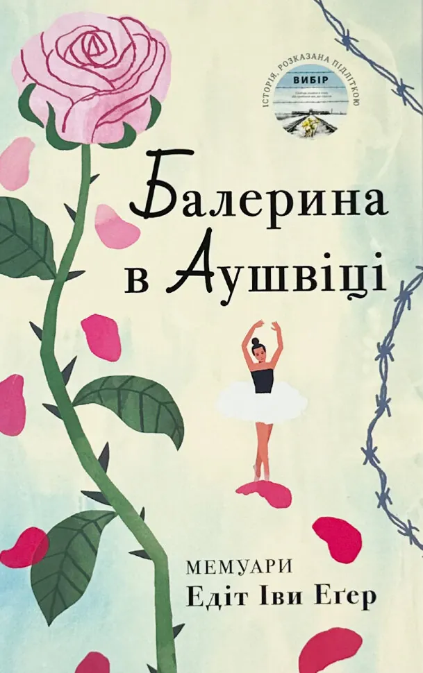 Балерина в Аушвіці. Автор — Едіт Єва Еґер. Обкладинка — Тверда