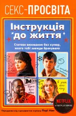 Інструкція до життя. Статеве виховання без купюр, якого тобі завжди бракувало