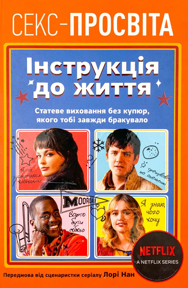 Інструкція до життя. Статеве виховання без купюр, якого тобі завжди бракувало. Автор — Лори Нан. Обкладинка — Тверда