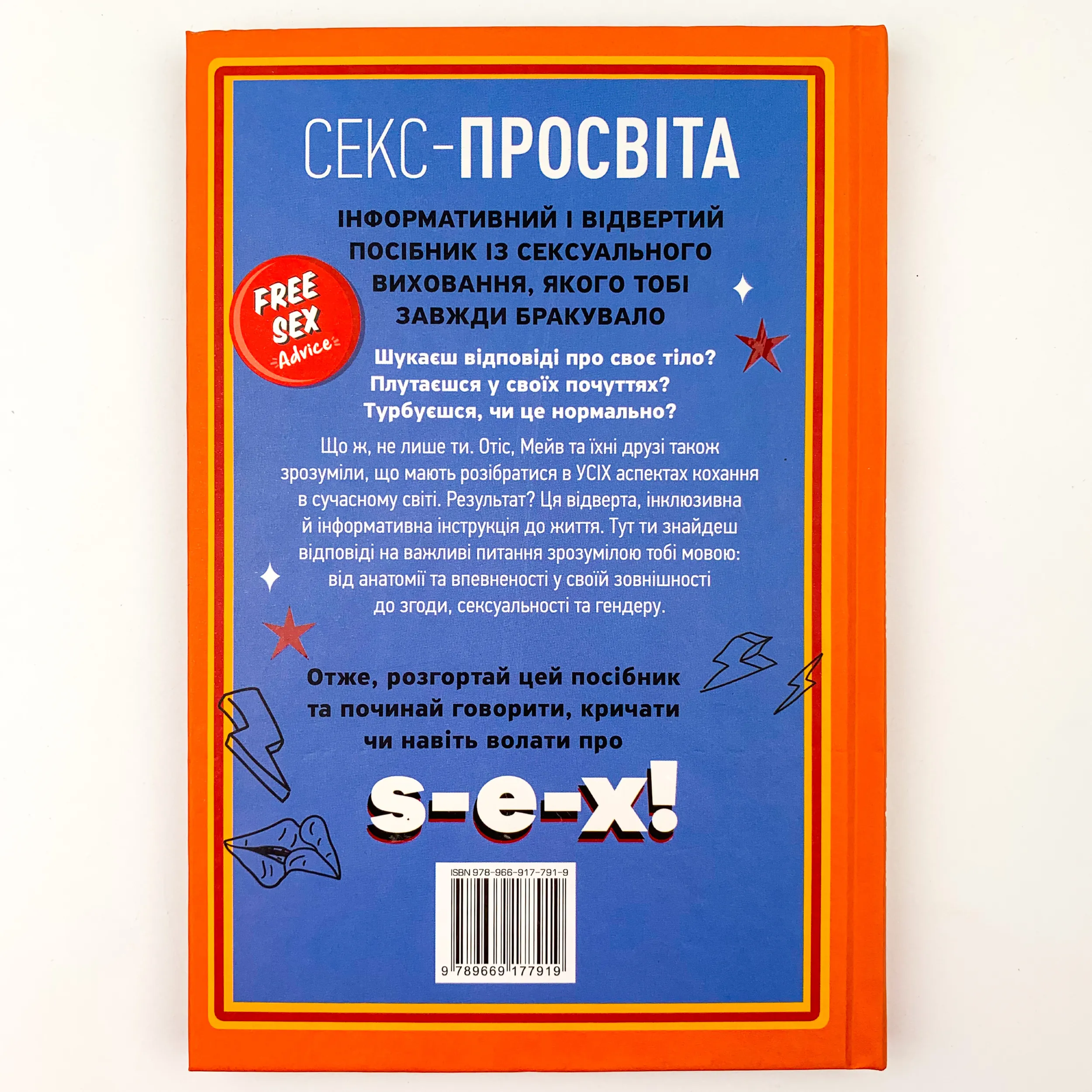 Інструкція до життя. Статеве виховання без купюр, якого тобі завжди бракувало. Автор — Лори Нан. 
