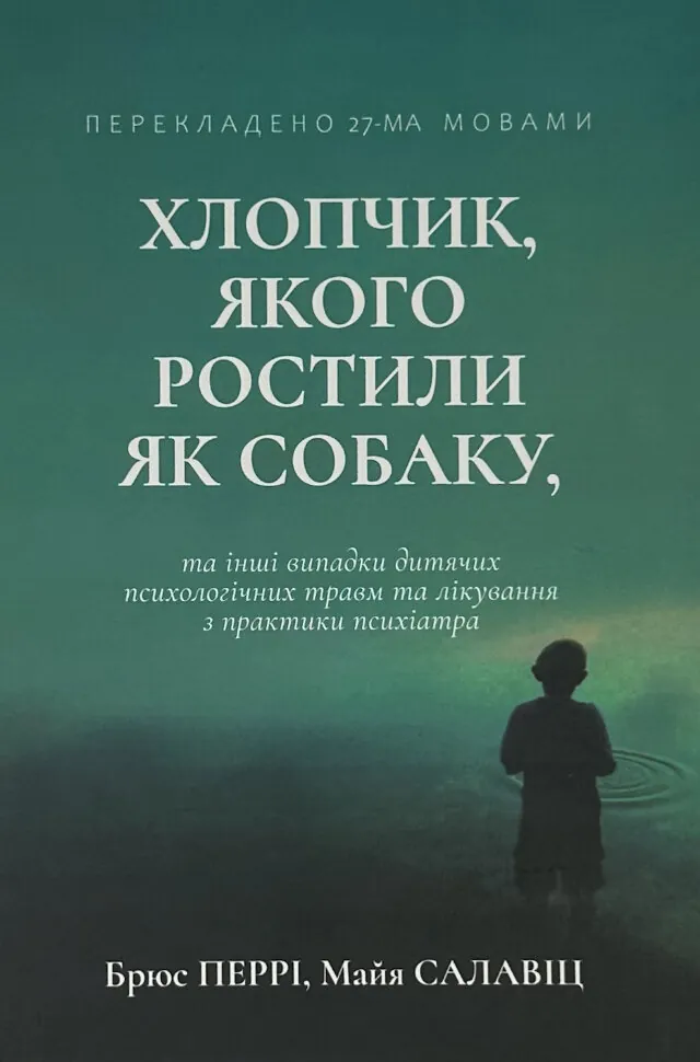 Хлопчик, якого ростили як собаку та інші випадки дитячих психологічних травм та лікування з практики психіатра. Автор — Брюс Д. Перрі. Обложка — твердая