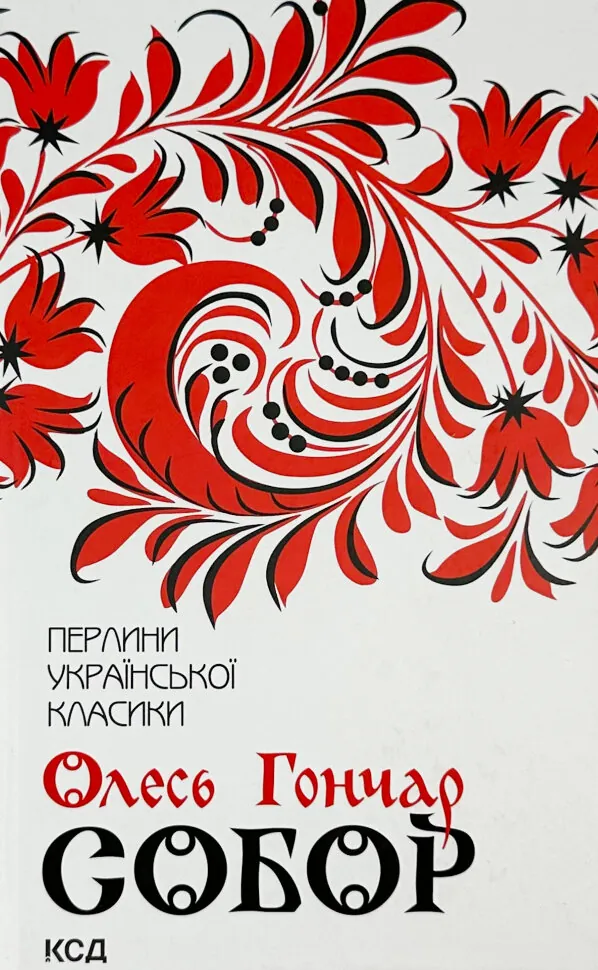 Собор. Автор — Олесь Гончар. Обкладинка — Тверда