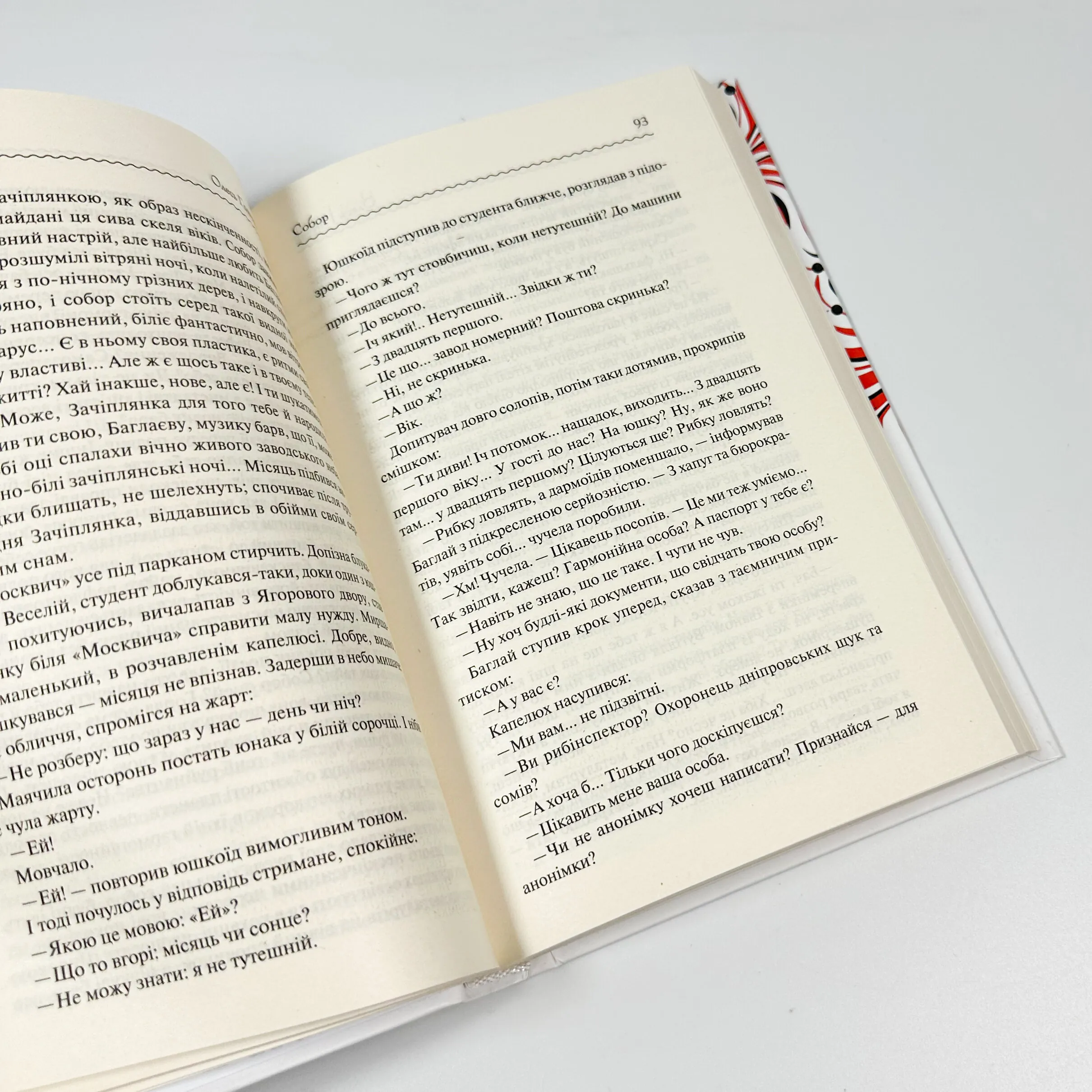 Собор. Автор — Олесь Гончар. 