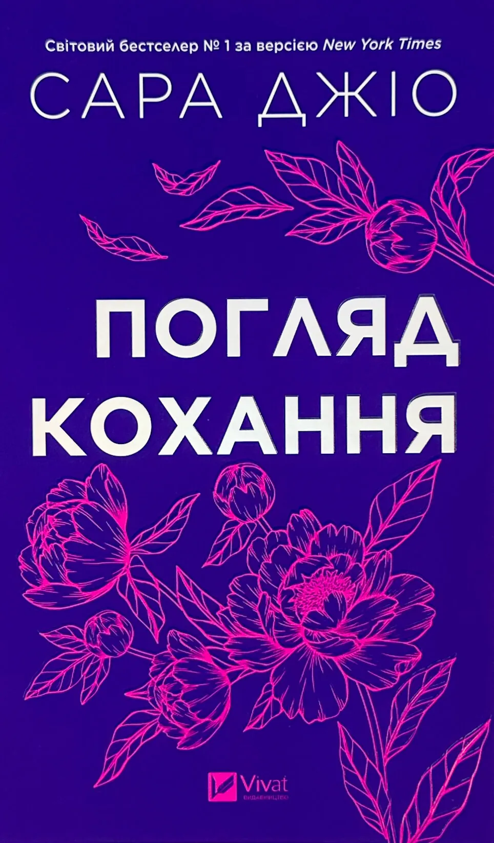 Погляд кохання. Оновлене видання