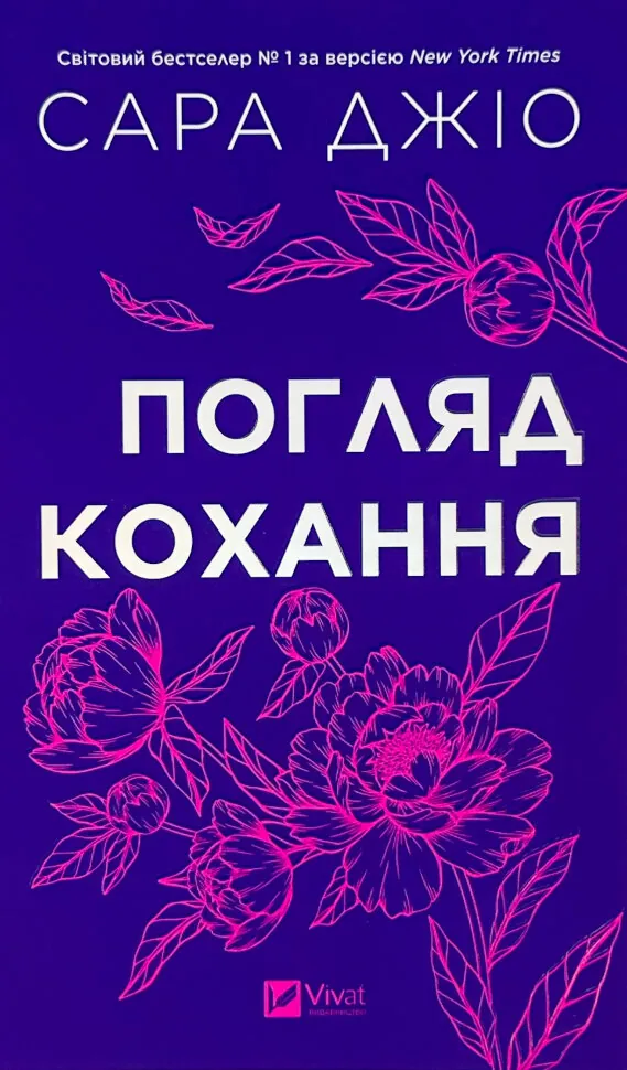 Погляд кохання. Оновлене видання. Автор — Сара Джіо. Обкладинка — Тверда