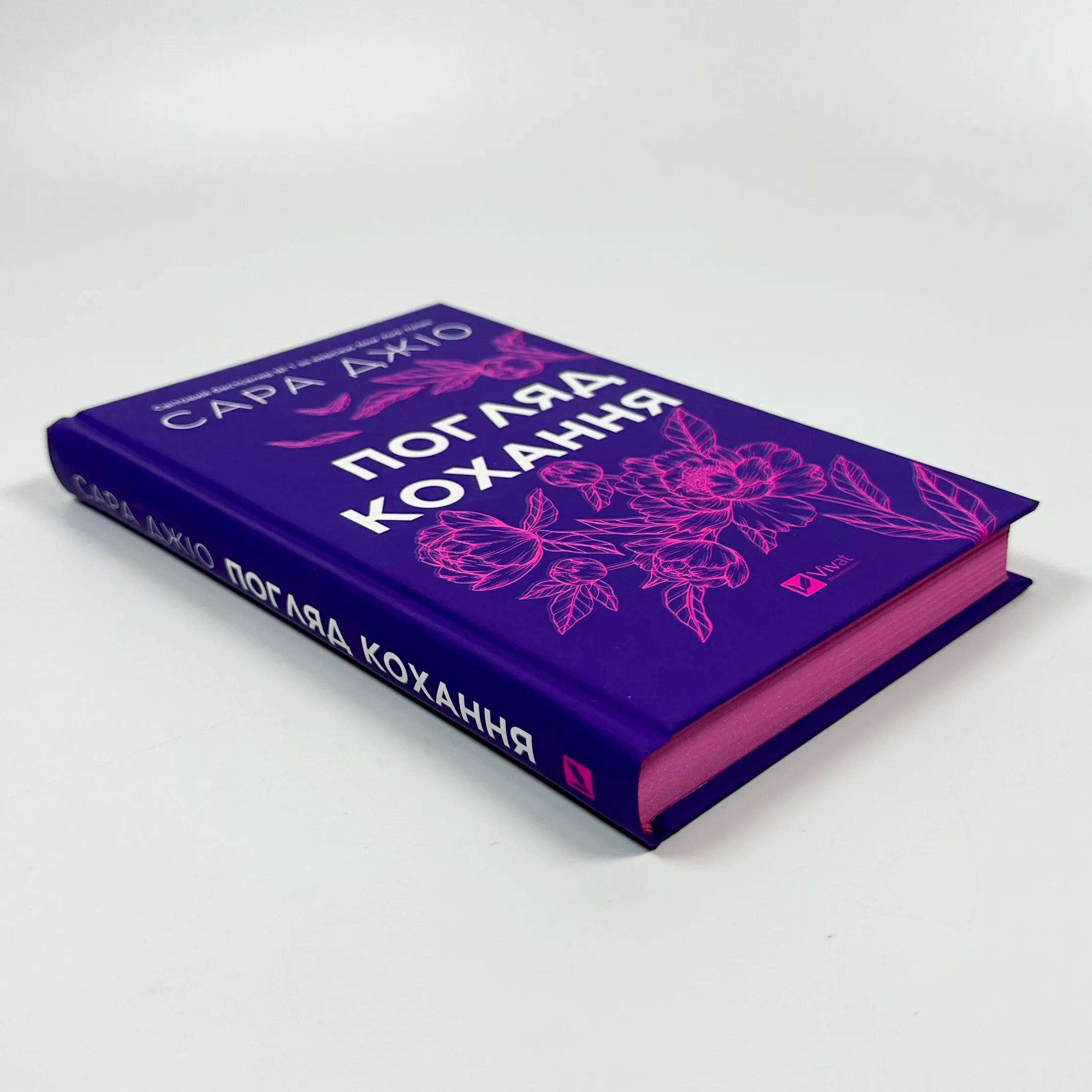 Погляд кохання. Оновлене видання