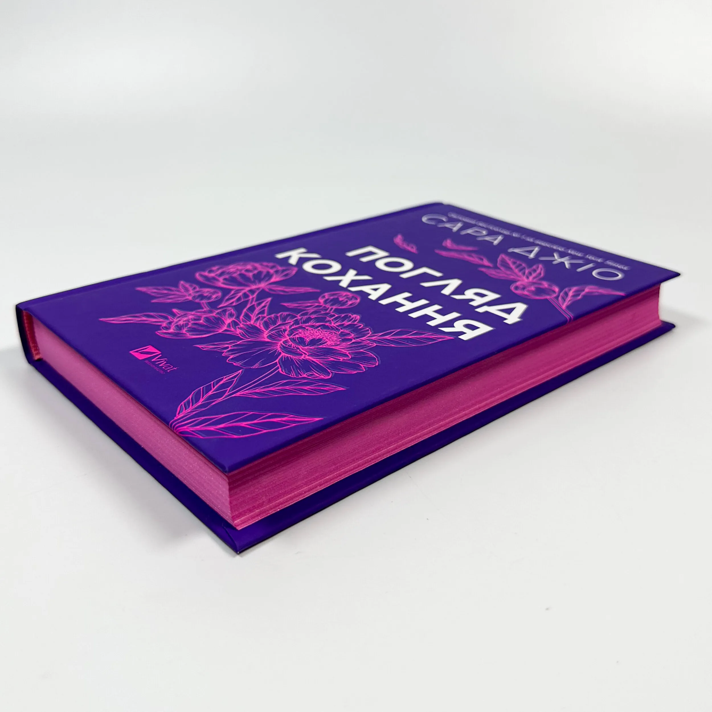 Погляд кохання. Оновлене видання. Автор — Сара Джіо. 