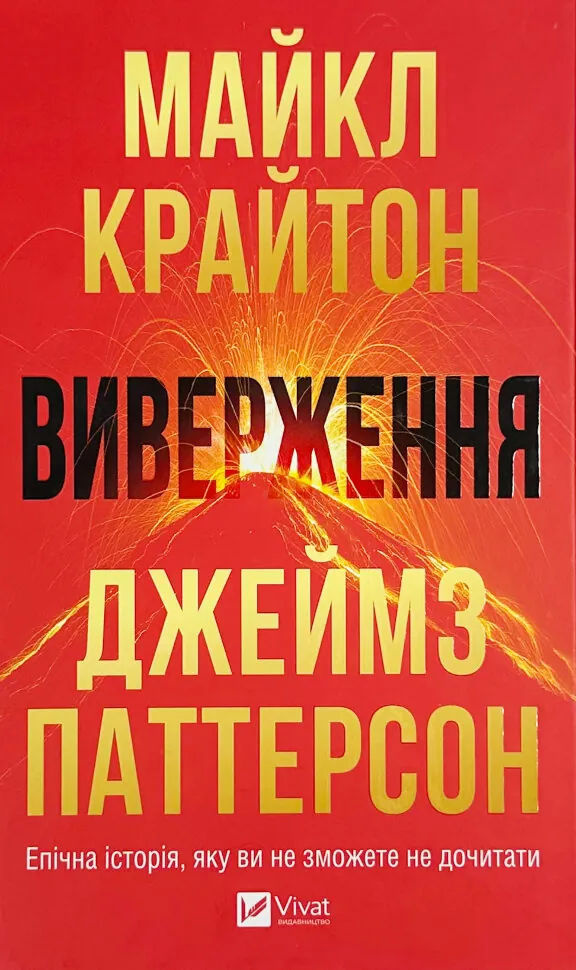 Виверження. Автор — Майкл Крайтон. Обкладинка — Тверда