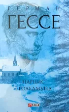 Нарцис і Гольдмунд