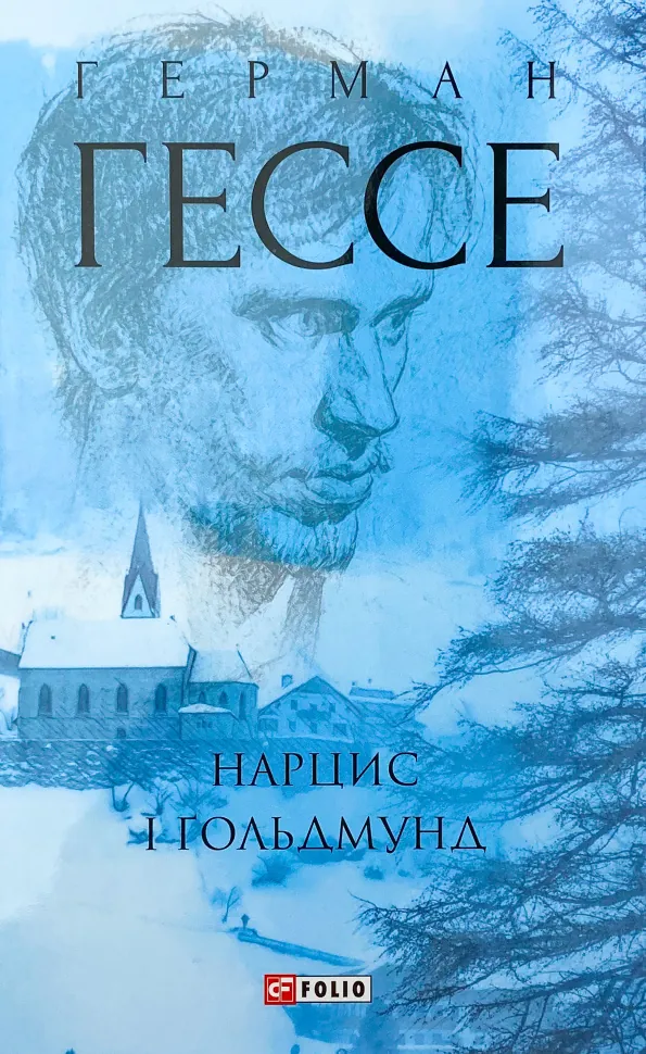 Нарцис і Гольдмунд. Автор — Герман Гессе. Обложка — суперобложка