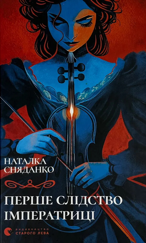 Перше слідство імператриці. Автор — Наталка Сняданко. Обложка — твердая