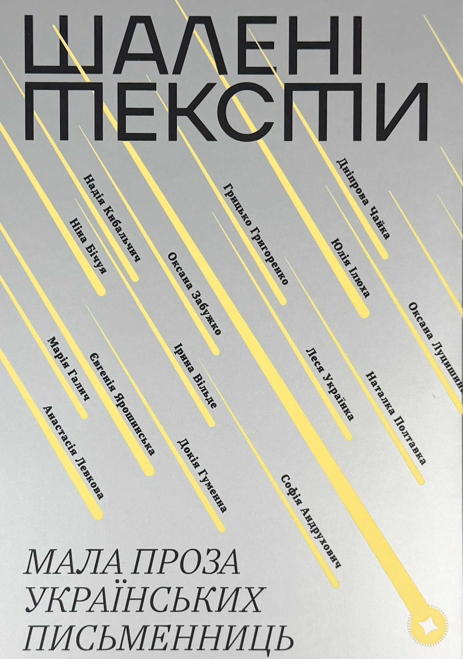 Шалені тексти. Мала проза українських письменниць