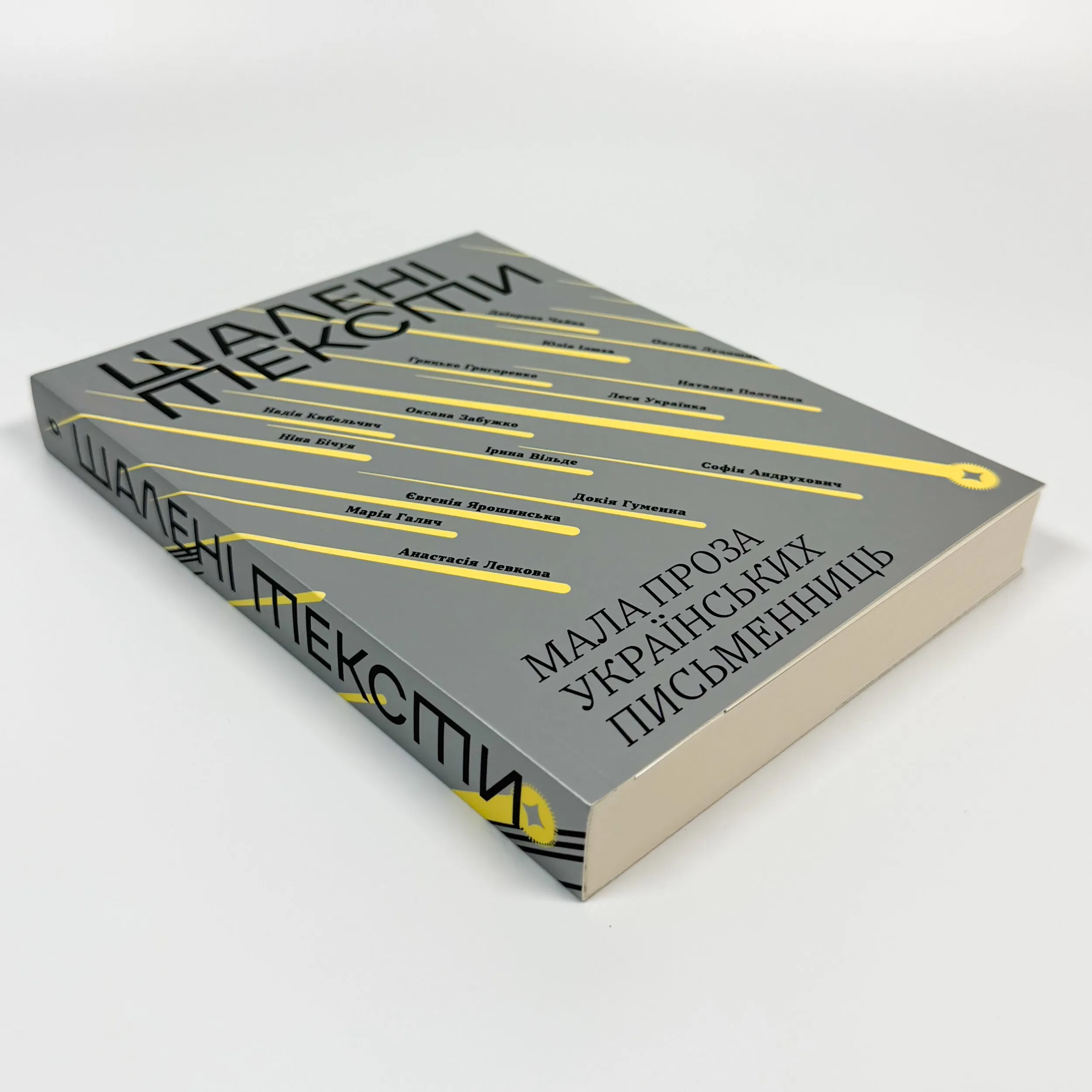 Шалені тексти. Мала проза українських письменниць