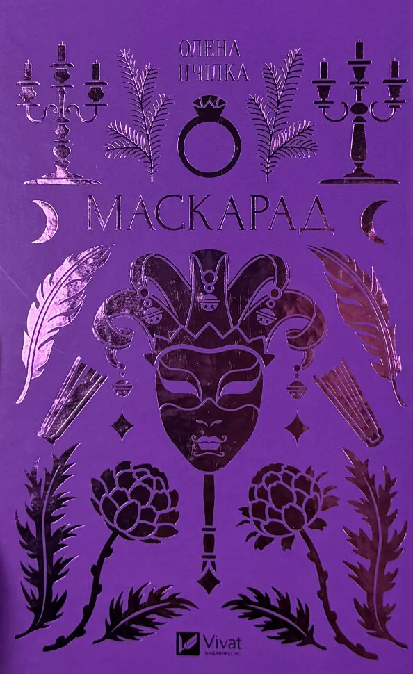 Маскарад. Автор — Олена Пчілка. Обложка — твердая