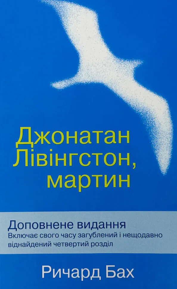 Джонатан Лівінгстон, мартин. Автор — Ричард Бах. Обкладинка — М'яка