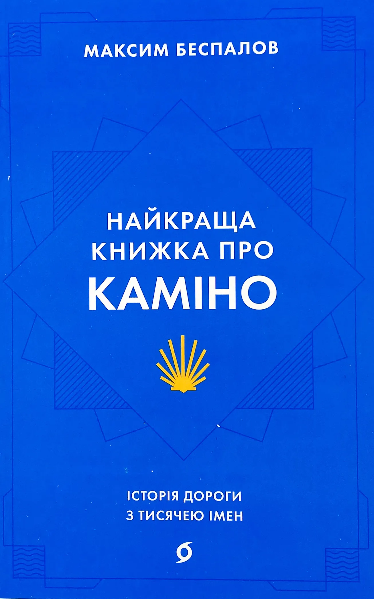 Найкраща книжка про Каміно. Історія дороги з тисячею імен