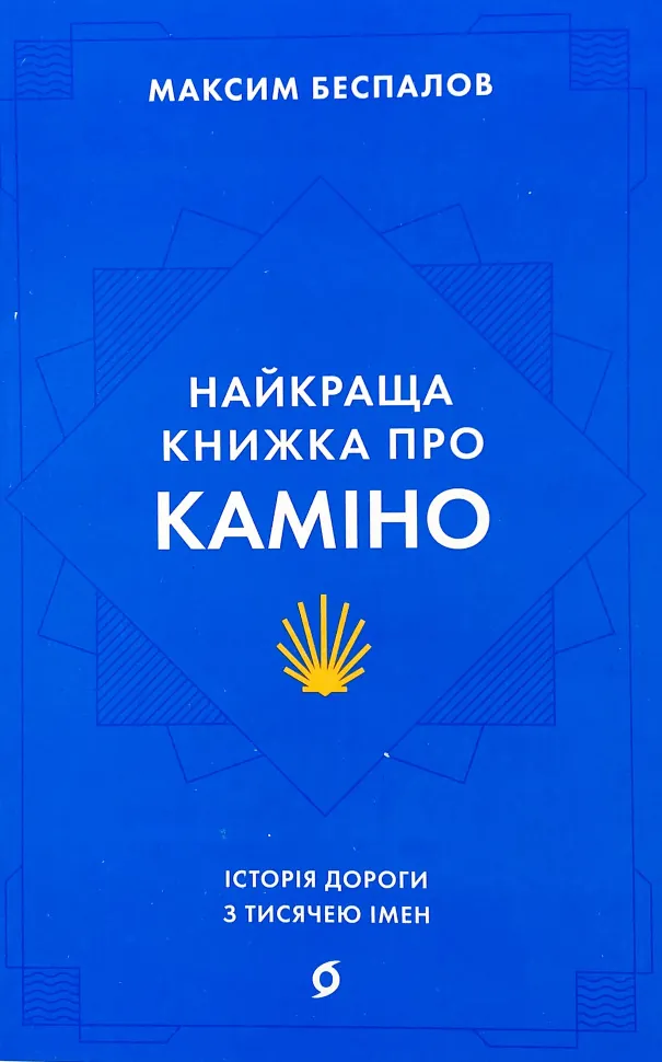 Найкраща книжка про Каміно. Історія дороги з тисячею імен. Автор — Максим Беспалов. Обложка — мягкая