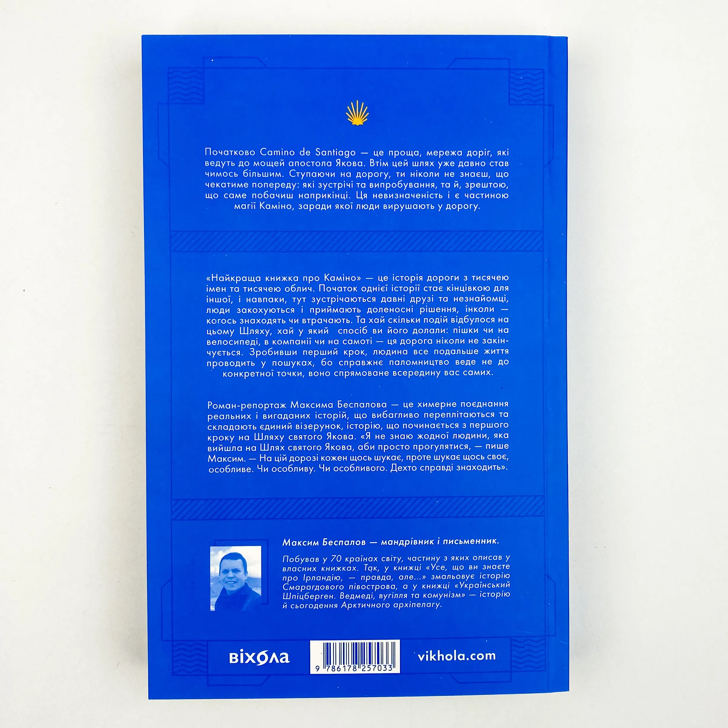 Найкраща книжка про Каміно. Історія дороги з тисячею імен. Автор — Максим Беспалов. 