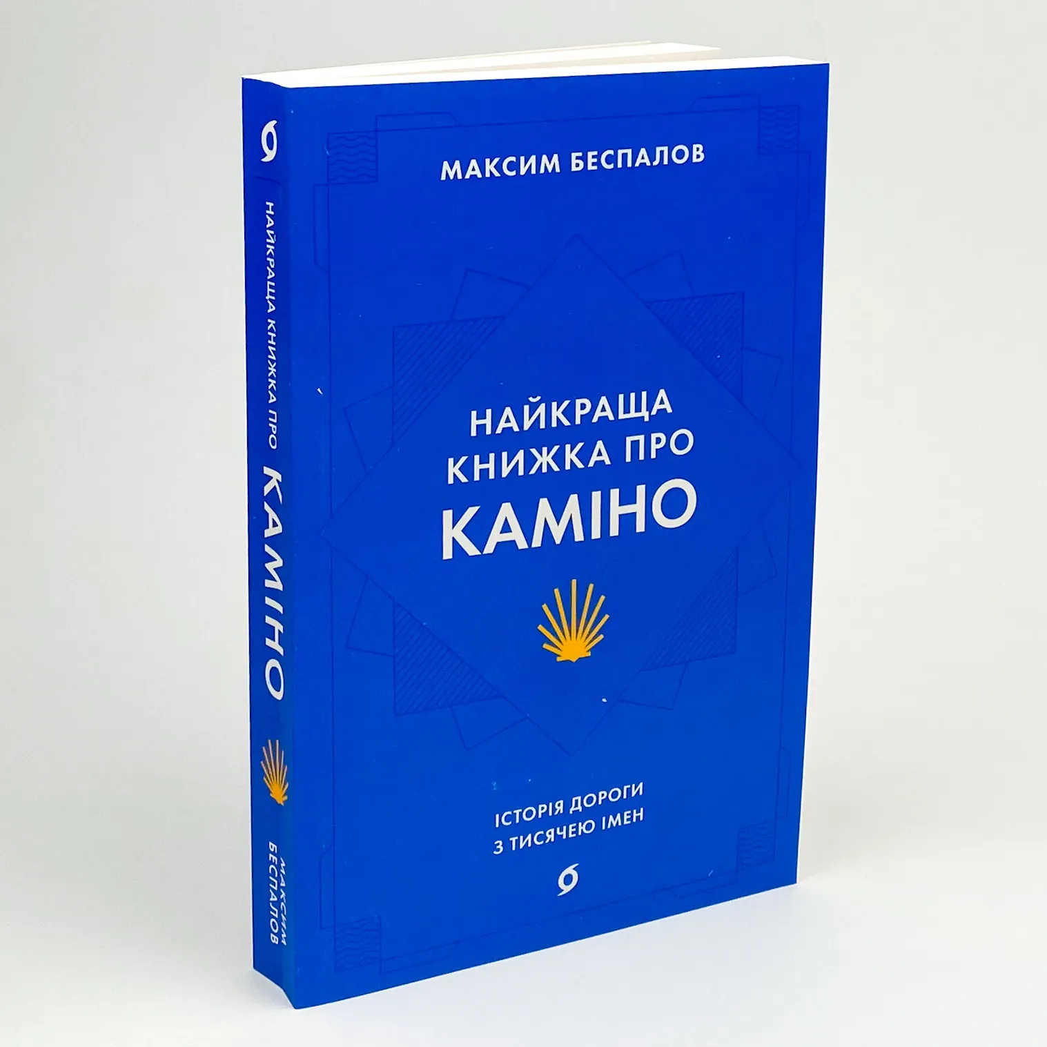 Найкраща книжка про Каміно. Історія дороги з тисячею імен. Автор — Максим Беспалов. 