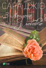 З Лондона з любов'ю