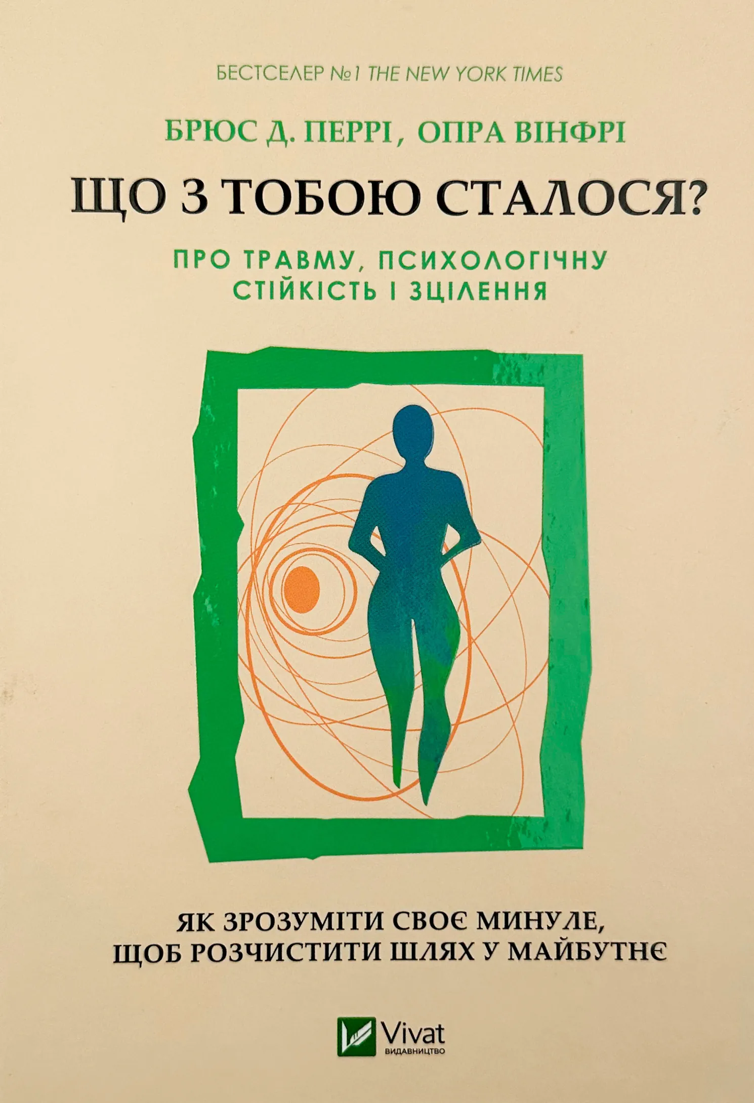 Що з тобою сталося? Про травму, психологічну стійкість і зцілення. Як зрозуміти своє минуле... 