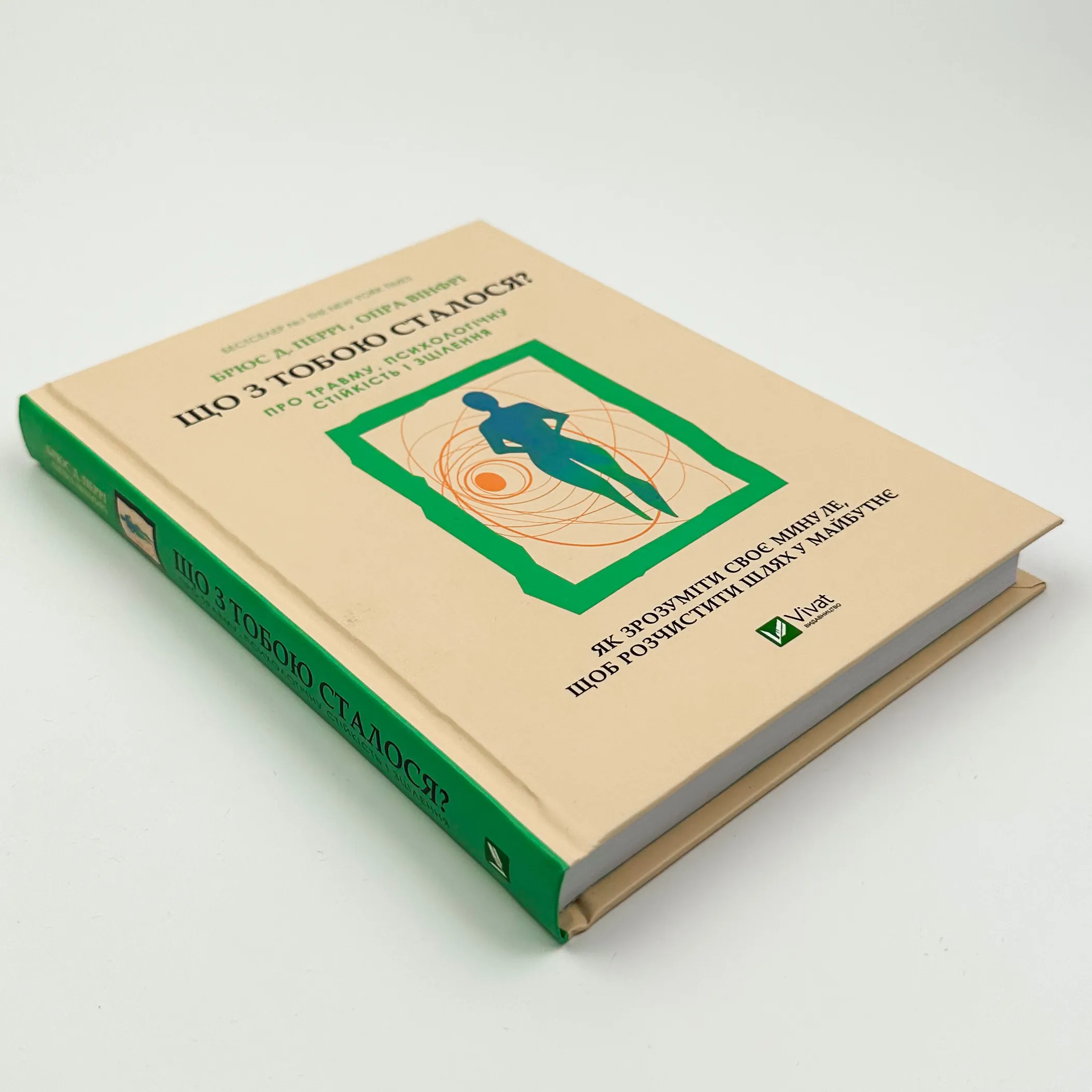 Що з тобою сталося? Про травму, психологічну стійкість і зцілення. Як зрозуміти своє минуле... 