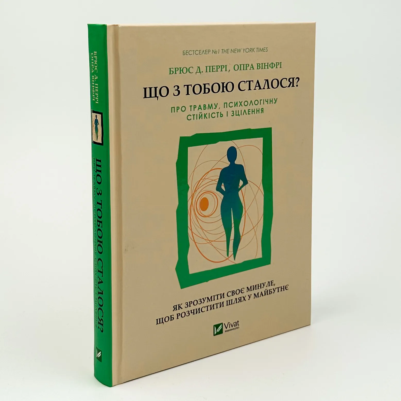 Що з тобою сталося? Про травму, психологічну стійкість і зцілення. Як зрозуміти своє минуле... . Автор — Опра Вінфрі, Брюс Д. Перрі. 