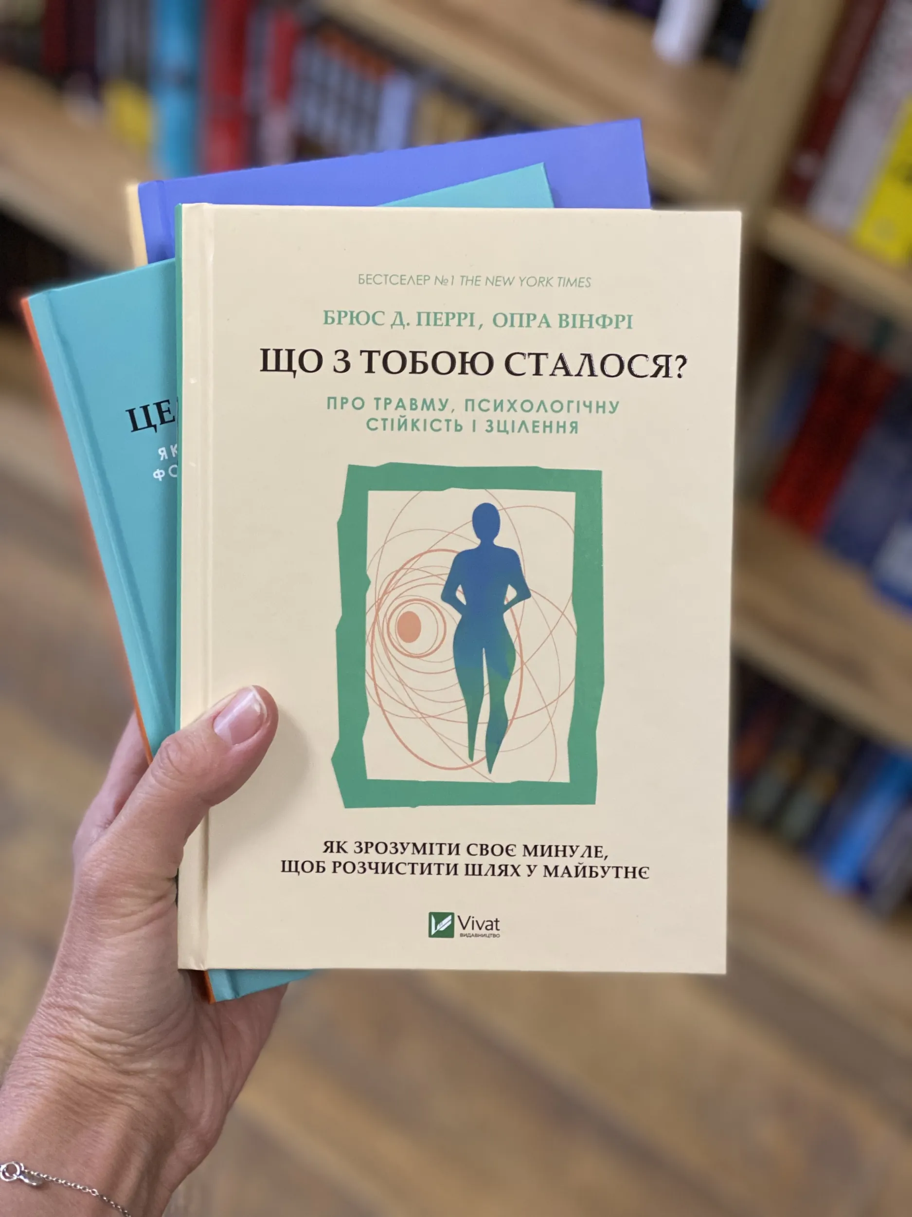 Що з тобою сталося? Про травму, психологічну стійкість і зцілення. Як зрозуміти своє минуле... . Автор — Опра Вінфрі, Брюс Д. Перрі. 