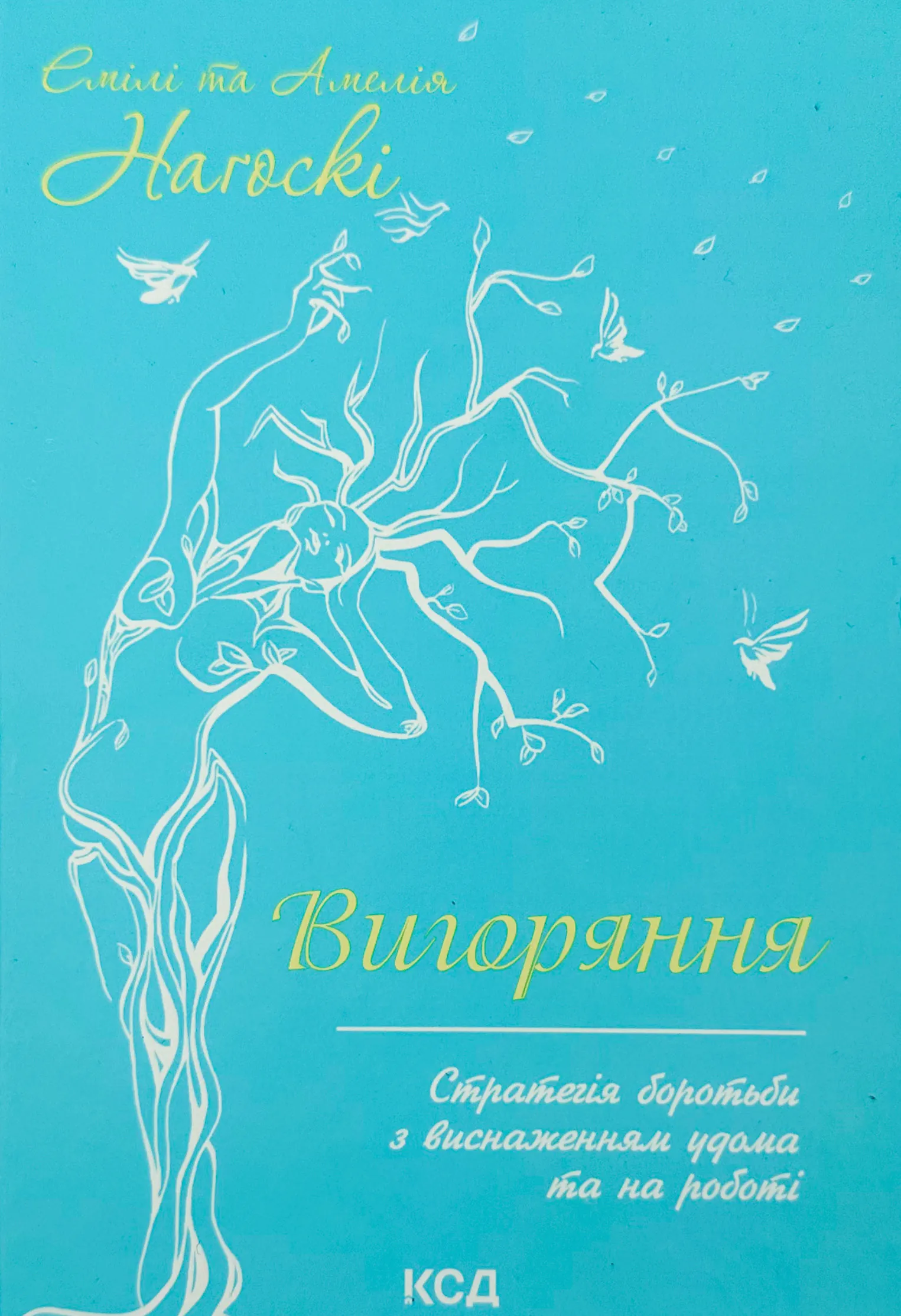 Вигоряння. Стратегія боротьби з виснаженням удома та на роботі. Автор — Эмили Нагоски, Амелия Нагоски. 