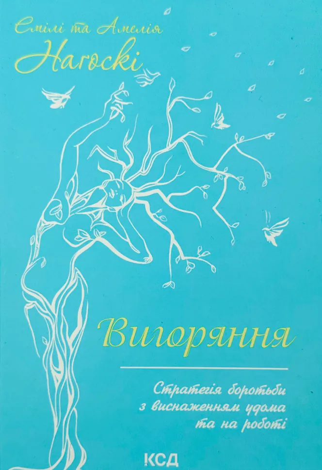 Вигоряння. Стратегія боротьби з виснаженням удома та на роботі. Автор — Эмили Нагоски, Амелия Нагоски. Обложка — твердая