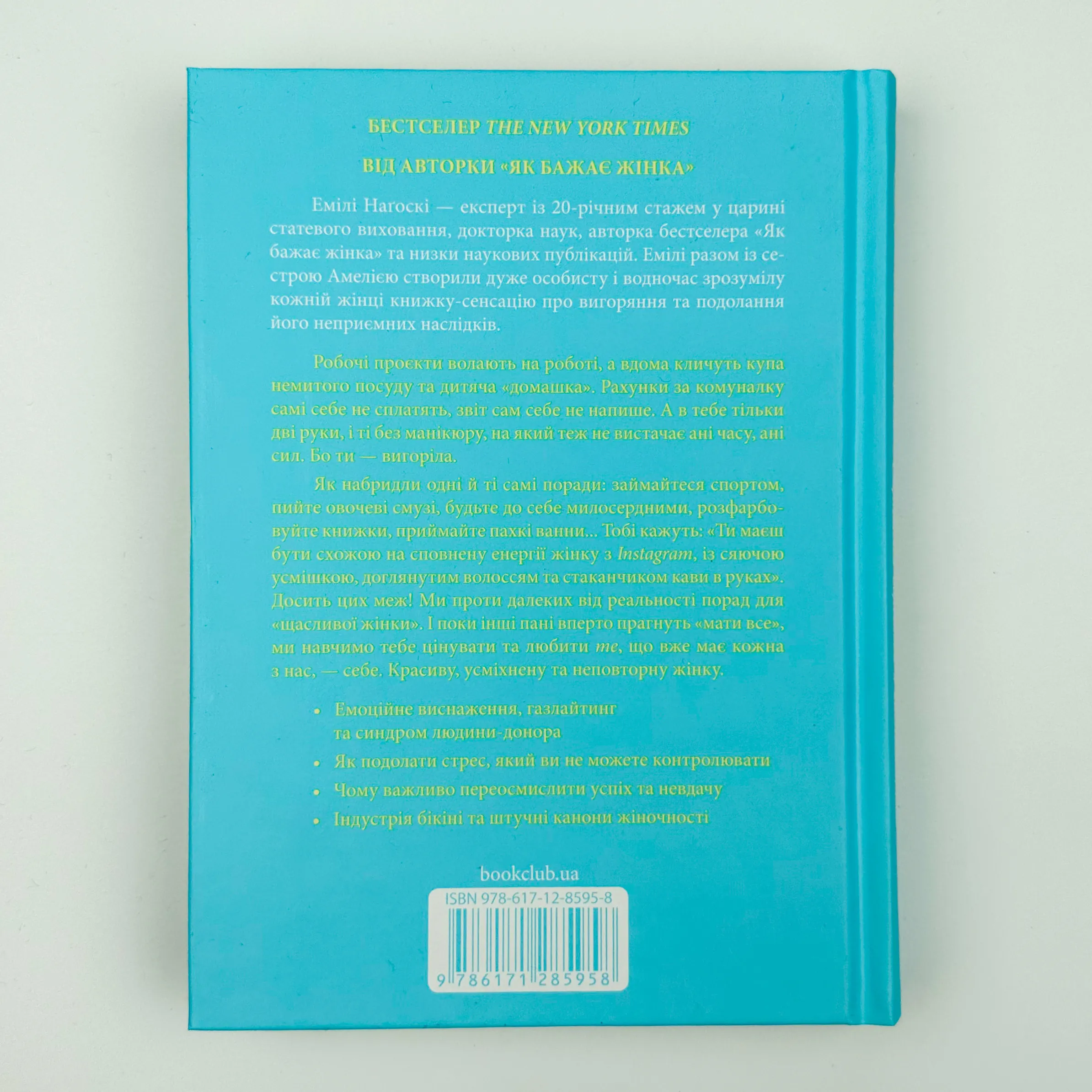 Вигоряння. Стратегія боротьби з виснаженням удома та на роботі. Автор — Эмили Нагоски, Амелия Нагоски. 