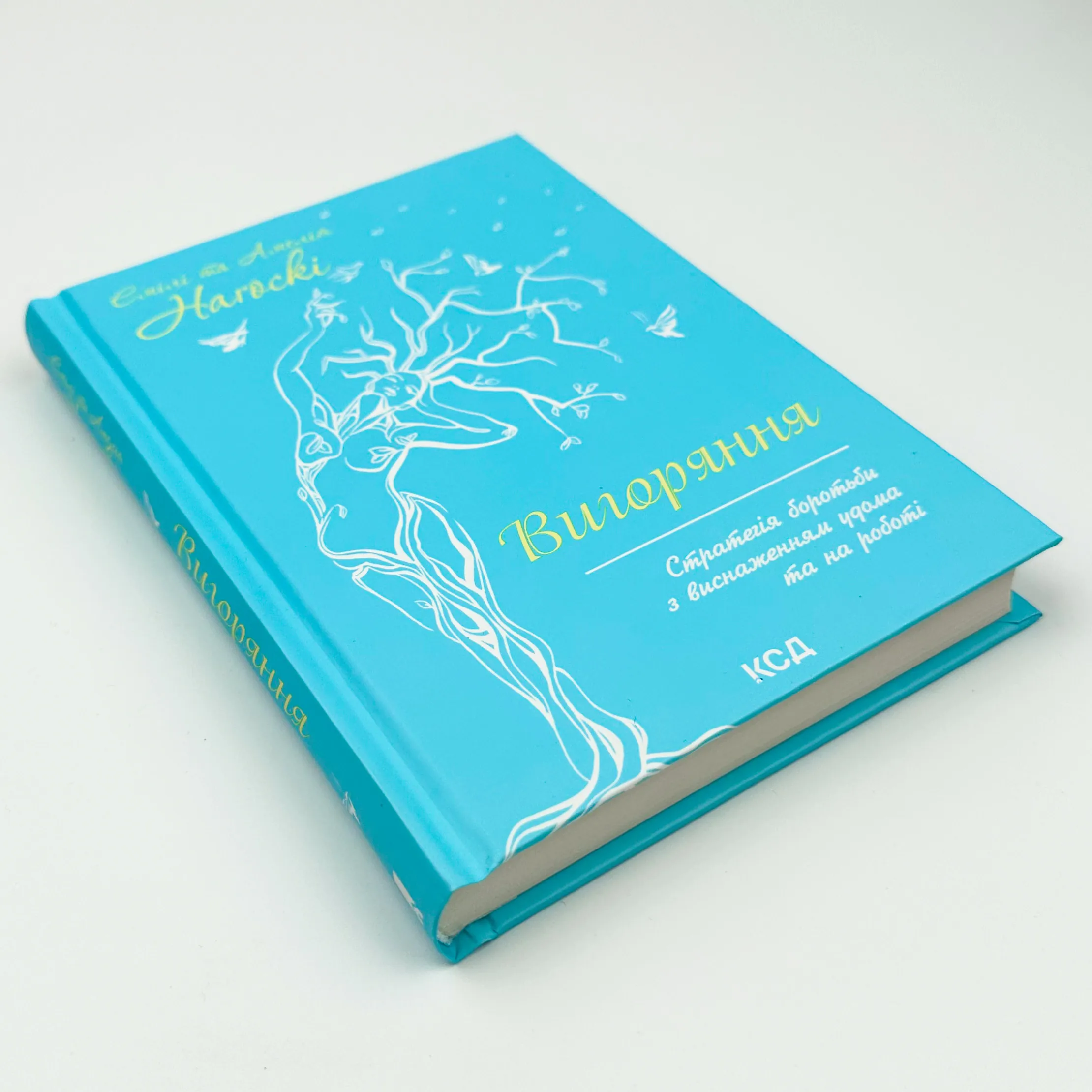 Вигоряння. Стратегія боротьби з виснаженням удома та на роботі. Автор — Эмили Нагоски, Амелия Нагоски. 