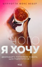 Чого я хочу. Дванадцять потаємних бажань, щоб підкорити світ