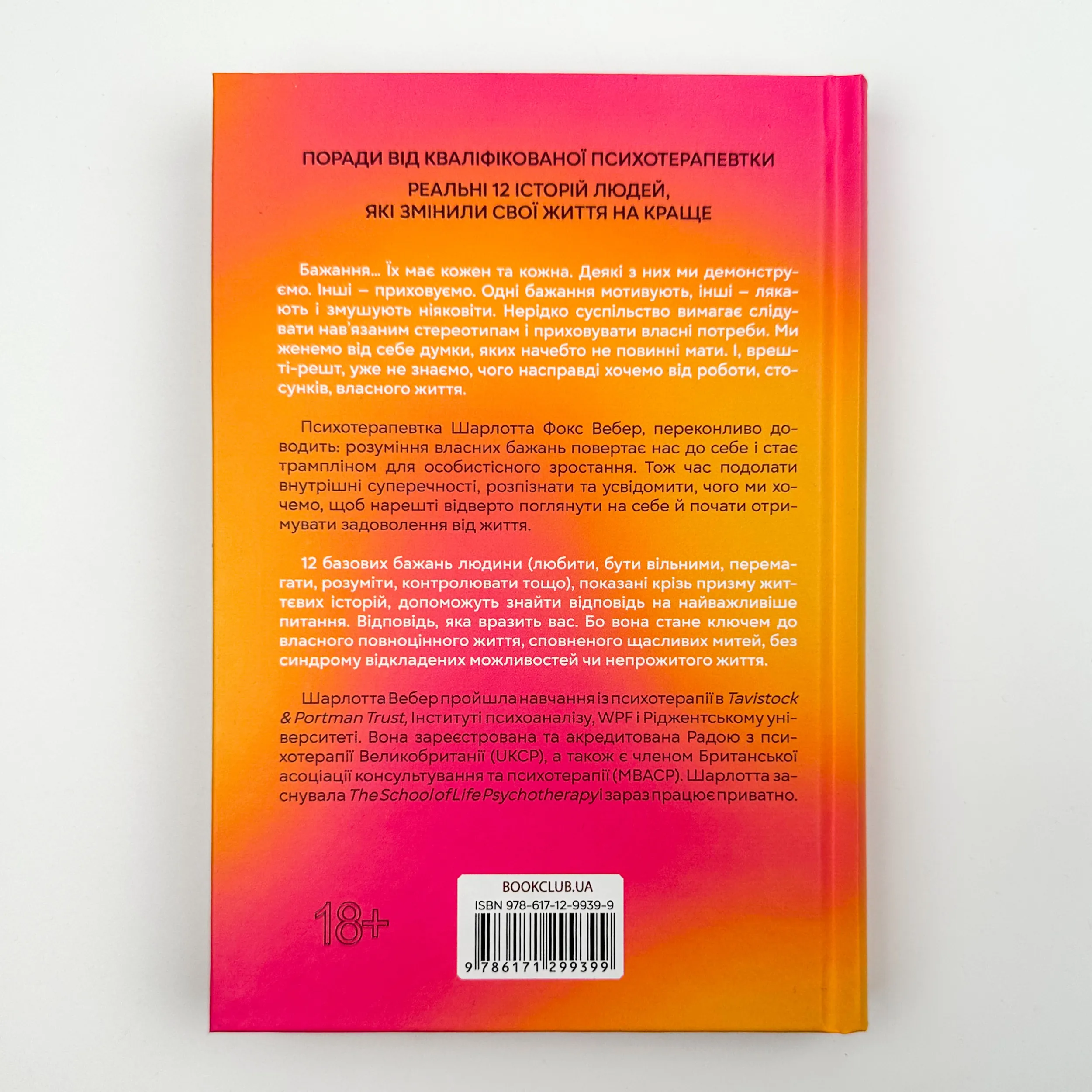 Чого я хочу. Дванадцять потаємних бажань, щоб підкорити світ. Автор — Шарлотта Фокс Вебер. 
