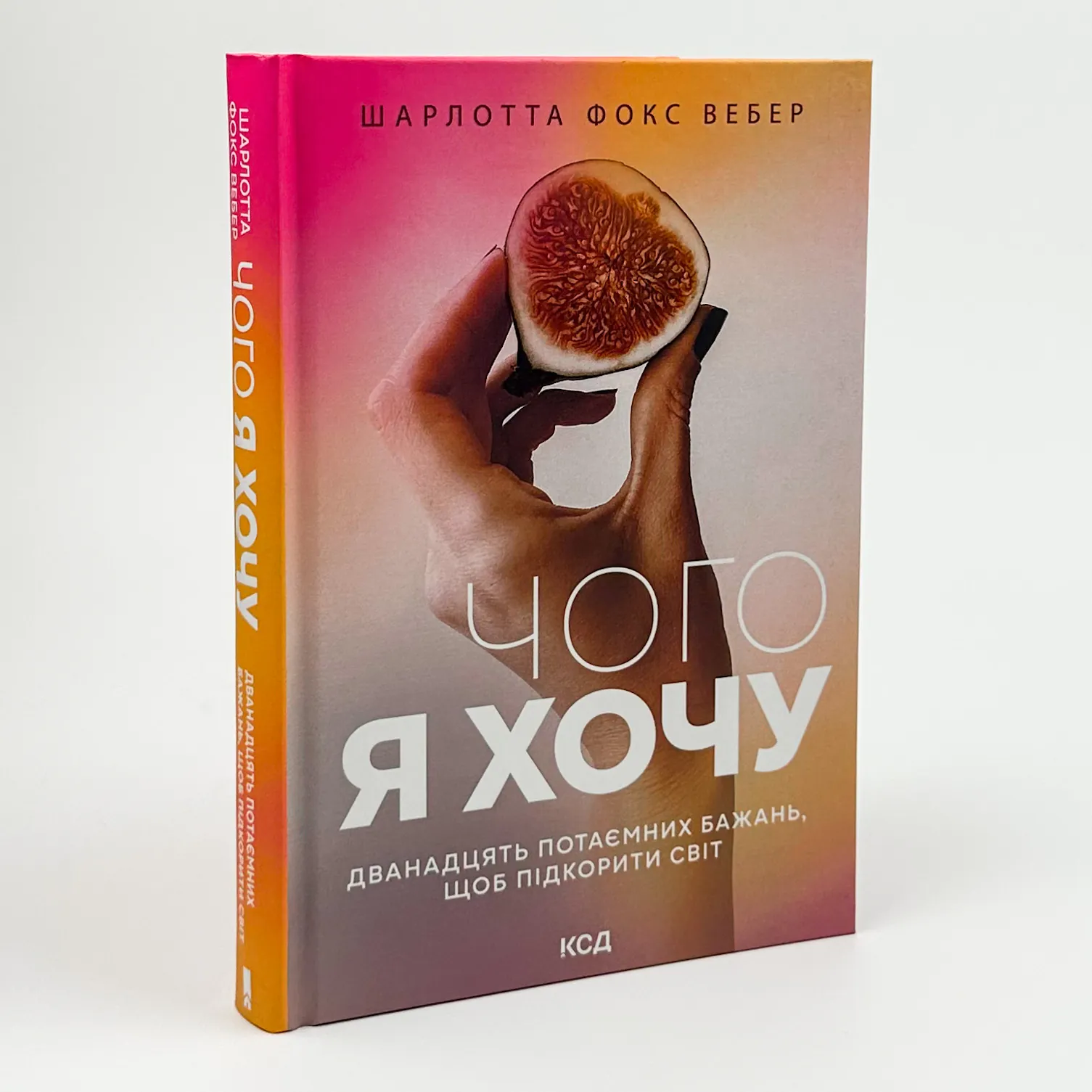 Чого я хочу. Дванадцять потаємних бажань, щоб підкорити світ. Автор — Шарлотта Фокс Вебер. 