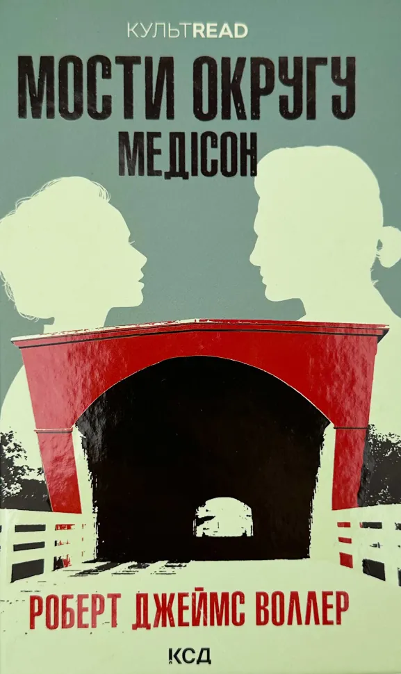 Мости округу Медісон. Автор — Роберт Джеймс Уоллер. Обкладинка — твердий