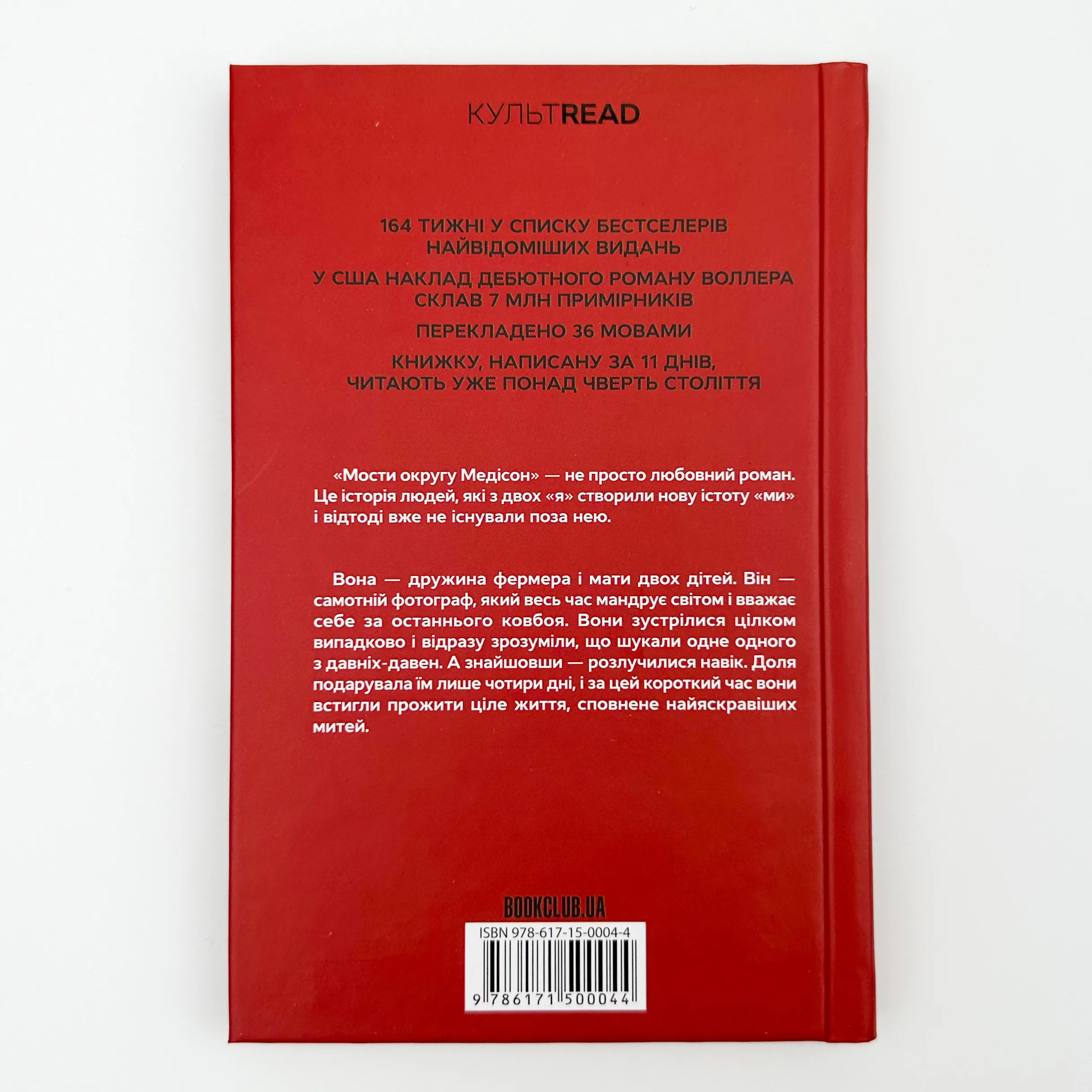 Мости округу Медісон. Автор — Роберт Джеймс Уоллер. 