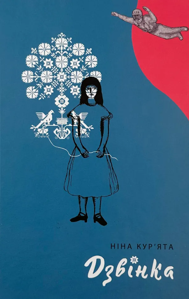 Дзвінка. Українка, народжена в СРСР. Автор — Ніна Кур'ята. Обкладинка — Тверда