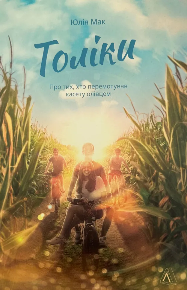 Толіки. Про тих, хто перемотував касету олівцем. Автор — Юлія Мак. Обкладинка — З клапанами